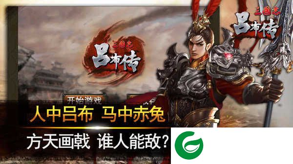 三国志吕布传内购无限元宝下载-三国志吕布传内购无限元宝免费版下载1.0-