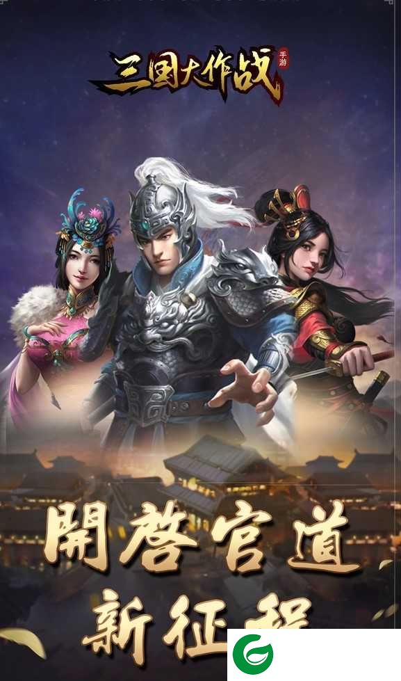 三国大作战千连抽版下载_三国大作战BT版下载1.0.0-