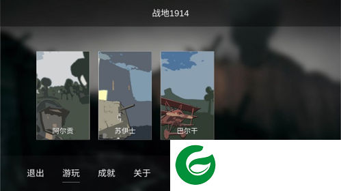 战地1914游戏破解版图片1