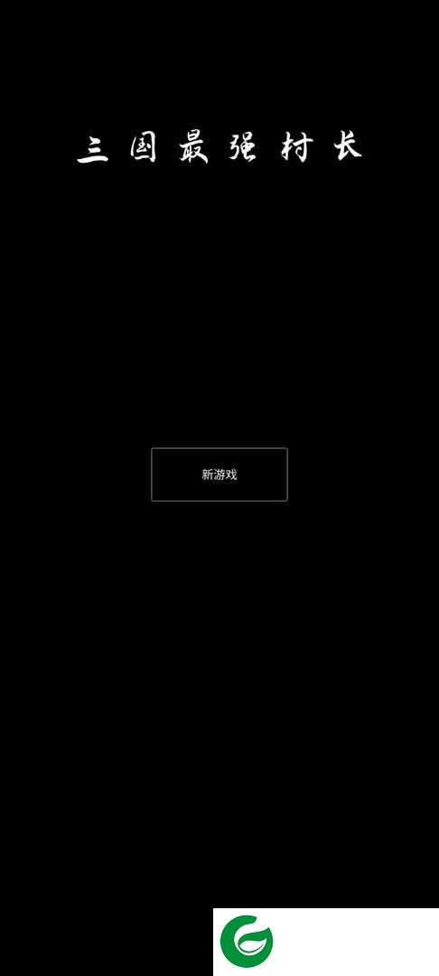 三国最强村长-三国最强村长无限元宝0.1-