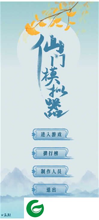 仙门模拟器下载-仙门模拟器2024最新版下载2.41-