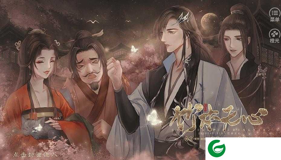 橙光竹本无心完结下载-竹本无心完结金手指2021下载-