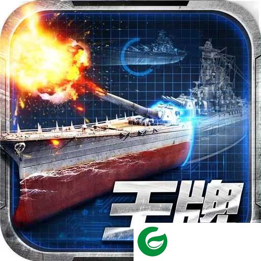 王牌战舰九游版下载-王牌战舰游戏下载-