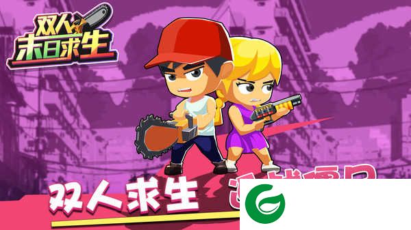 双人末日求生游戏下载-steam双人末日生存游戏免费下载1.0.4-