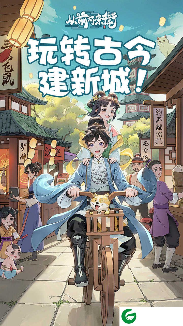从前有条街正版下载-从前有条街正版手游下载最新1.4-