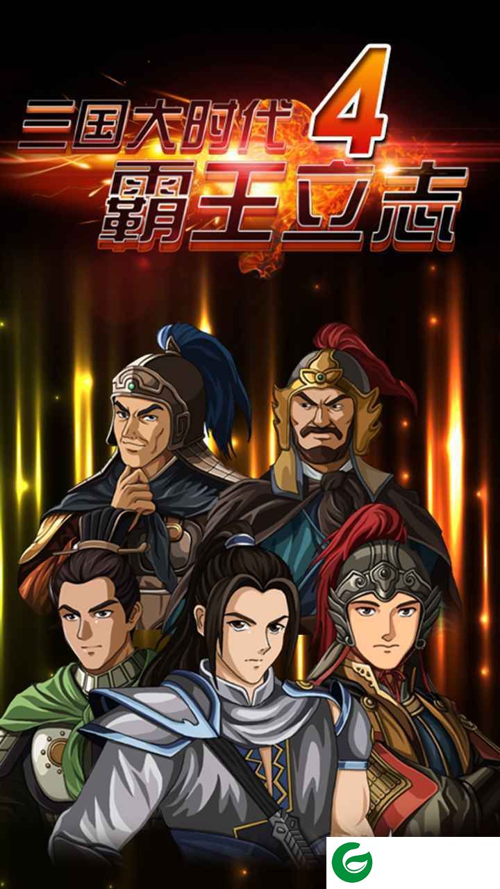 三国大时代4最新版本上帝版下载-三国大时代4上帝版支持安卓9.0无狄八哥最新-