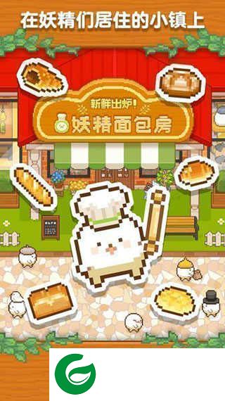 妖精面包房免广告-妖精面包房汉化版最新版1.0.3-