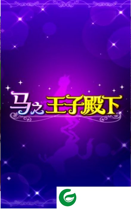 马之王子殿下游戏下载_马之王子殿下最新版下载1.0.0-