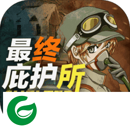 庇护所无限资源下载-庇护所无限资源安卓下载0.4.11-