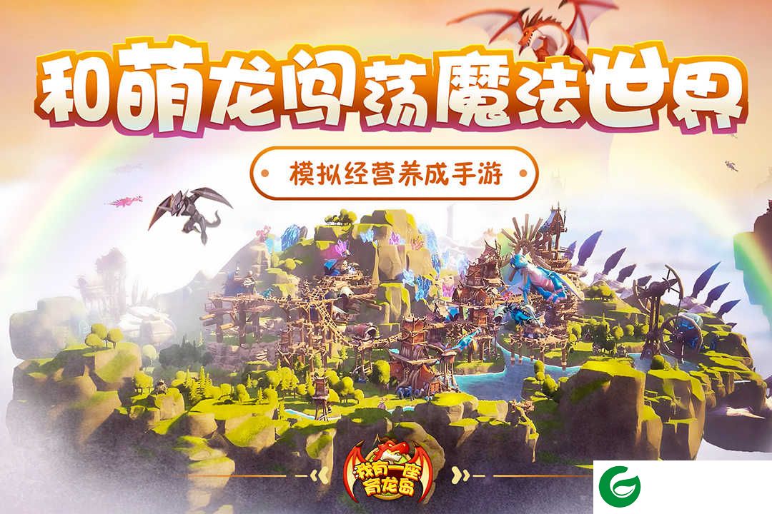 我有一座育龙岛九游版下载-我有一座育龙岛九游版游戏下载-