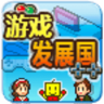 游戏发展国最新版下载-游戏发展国最新版手游下载-