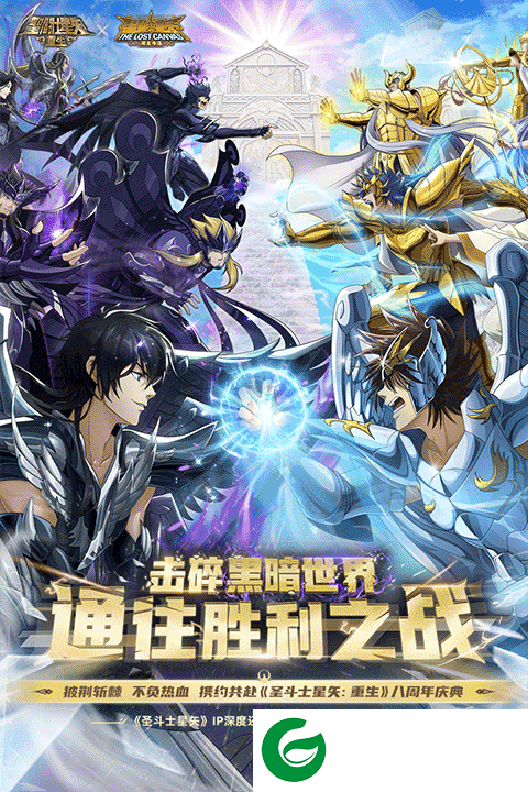 圣斗士星矢重生手游下载-圣斗士星矢重生正版下载-
