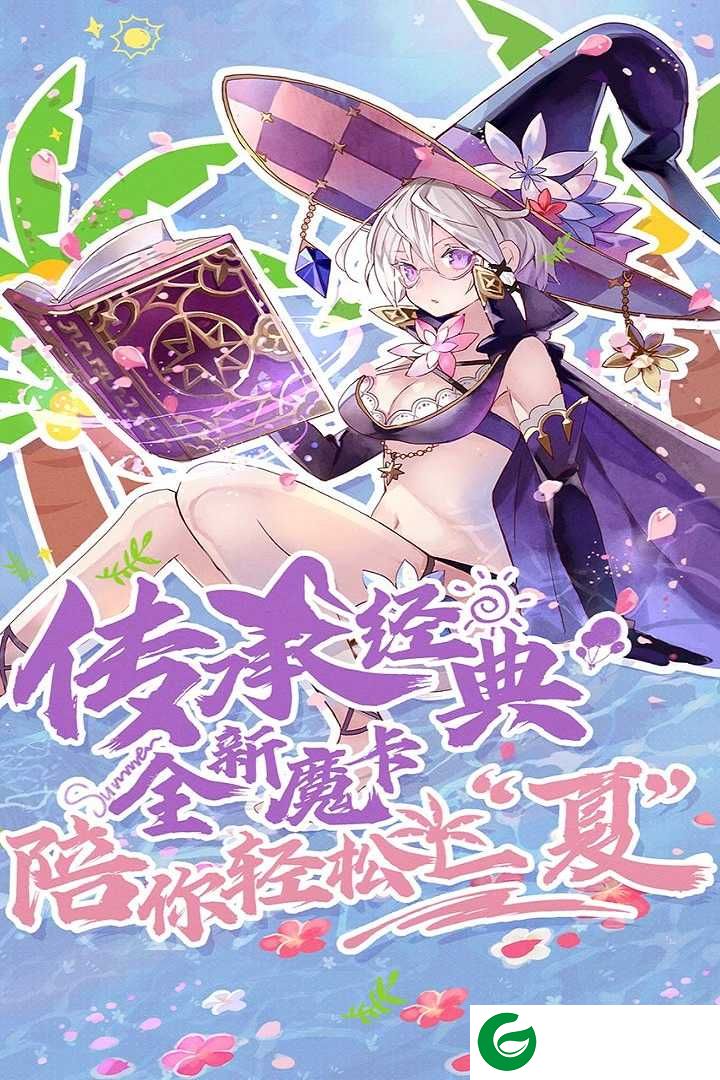 魔卡幻想最新版下载-魔卡幻想最新版本正版下载4.52.0.21943-