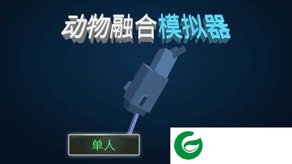 动物融合模拟器中文版下载-动物融合模拟器中文版最新版下载-