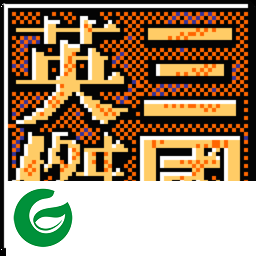 三国英杰传复刻版安卓下载-三国英杰传复刻版安卓手机版下载1.6-