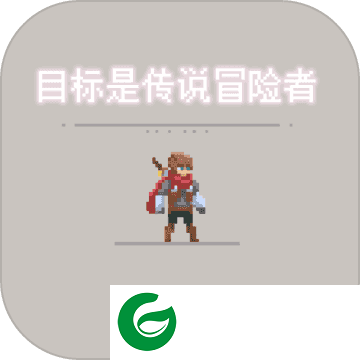 目标是传说级冒险者试玩版下载-目标是传说级冒险者下载安装1.0.2_beta-