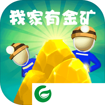 我家有金矿游戏下载_我家有金矿最新版下载1.0-