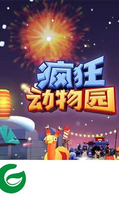 疯狂动物园手游下载-疯狂动物园手游(兑换码)最新下载4.3.1-