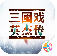 三国戏英杰传最新存档下载-三国戏英杰传完美存档最新版下载安装-