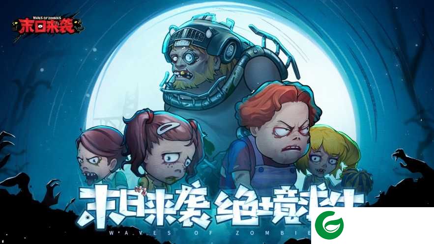 末日来袭苹果版下载_末日来袭苹果版官方版下载-