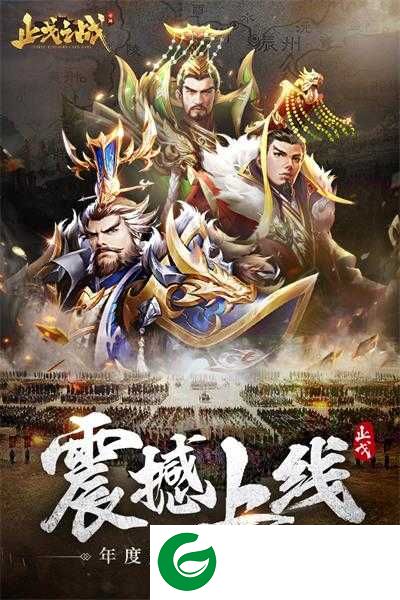 止戈之战手游下载-止戈之战手游(兑换码)最新下载-