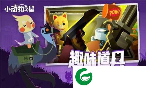 小动物之星手机版下载-小动物之星手机版下载正版-