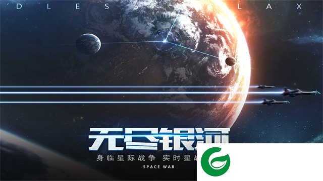 无尽银河手游下载-无尽银河最新版下载-