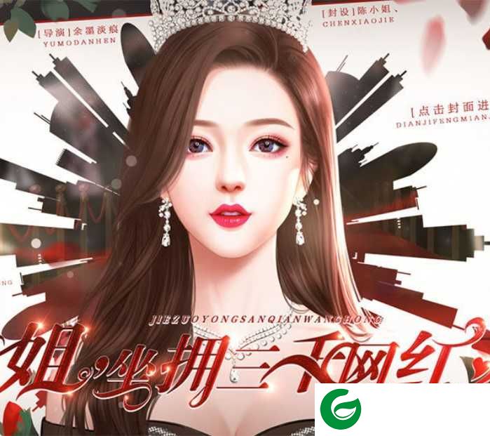姐坐拥三千网红金手指2020-橙光姐坐拥三千网红最新金手指3.1-