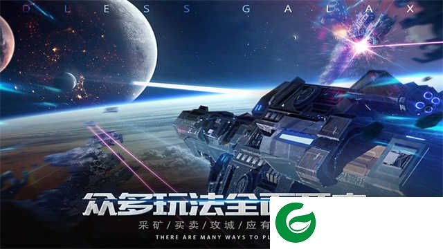 无尽银河手游下载-无尽银河最新版下载-