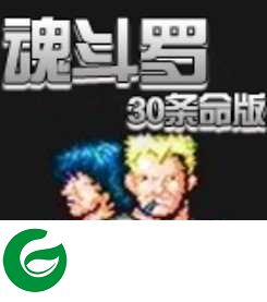 老版魂斗罗无限命游戏下载-老版魂斗罗无限命手机单机版下载1.1-