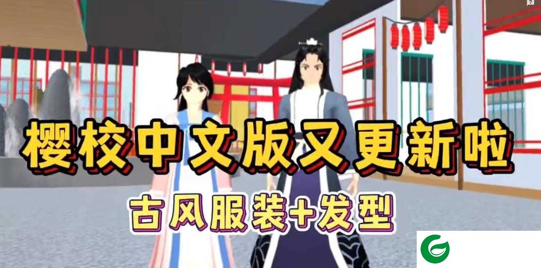 樱校最新版中文下载-樱校最新版下载1.039.08无广告-樱校最新版下载(古风门版)-