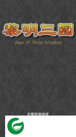 黎明三国1.5.6-黎明三国无限金币版汉化1.5.5-