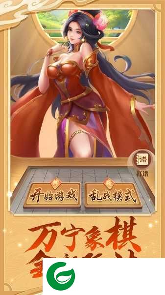 万宁象棋免广告2024版下载-万宁象棋免广告最新版下载五行棋阵1.6-