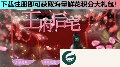 橙光王府后宅下载_王府后宅金手指下载3.1-