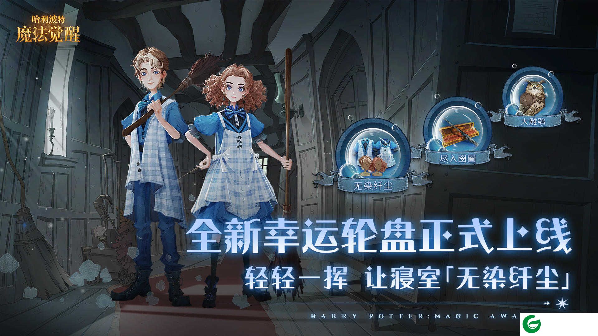 哈利波特魔法觉醒正版下载-哈利波特魔法觉醒正版手游下载-