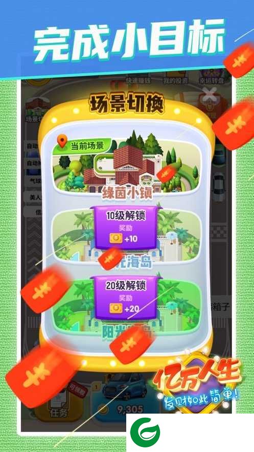 亿万人生正版红包版下载-亿万人生正版红包版官方版下载3.1.1-