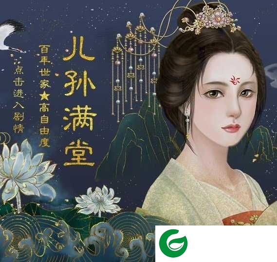 儿孙满堂橙光游戏2021下载-橙光儿孙满堂无限鲜花下载清软-