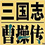 三国志曹操传无限元宝下载-三国志曹操传(内购) v1.1.572.0.2.1-