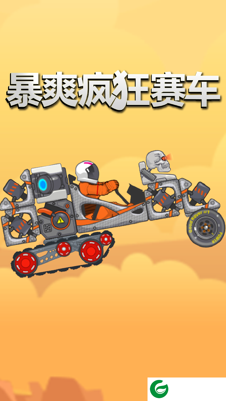 暴爽疯狂赛车无广告下载-暴爽疯狂赛车无广告领取物品下载1.0.5-