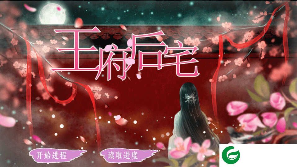 橙光王府后宅下载_王府后宅金手指下载3.1-