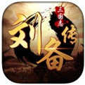 三国志刘备传下载手机版-三国志刘备传单机手机版下载v1.0-