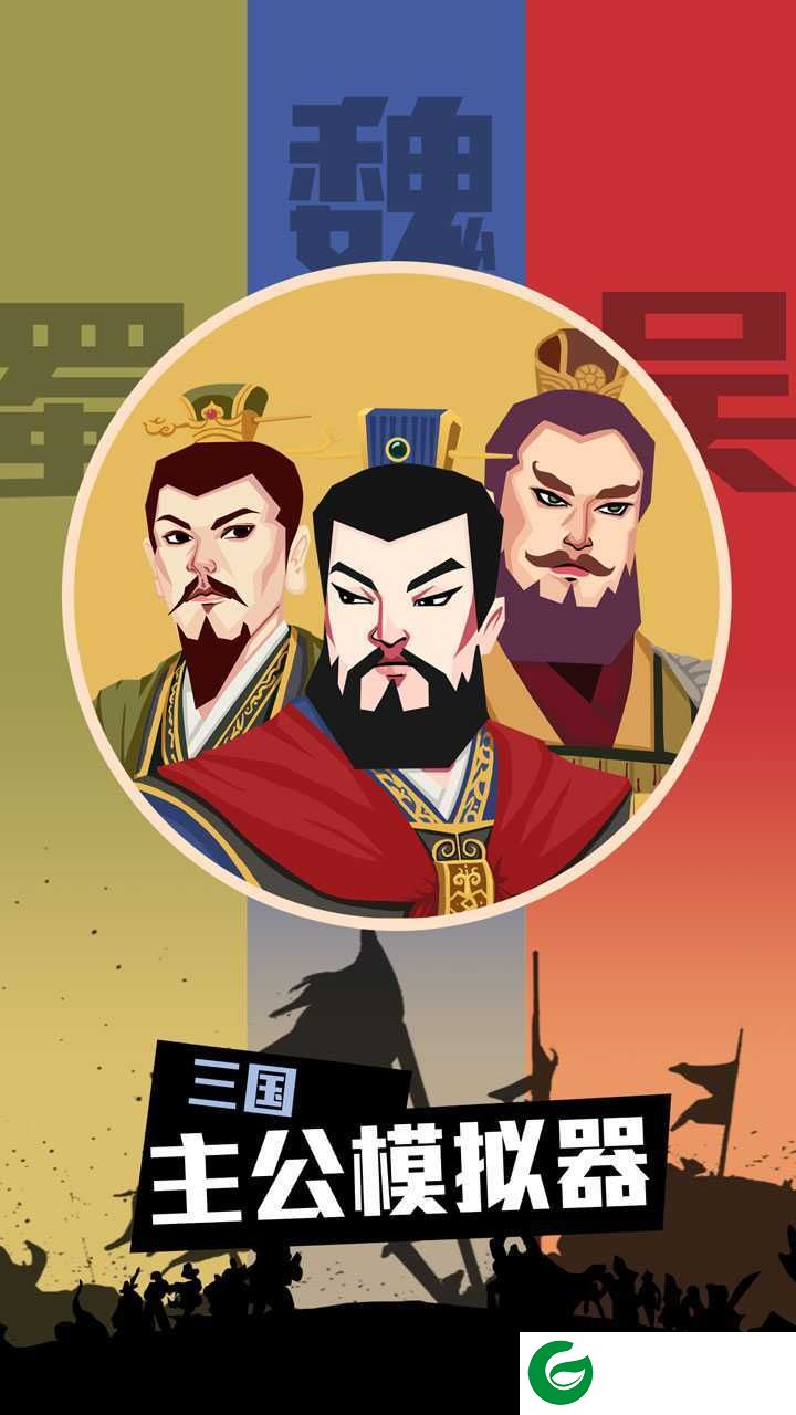 三国主公模拟器最新-三国主公模拟器免广告1.3-
