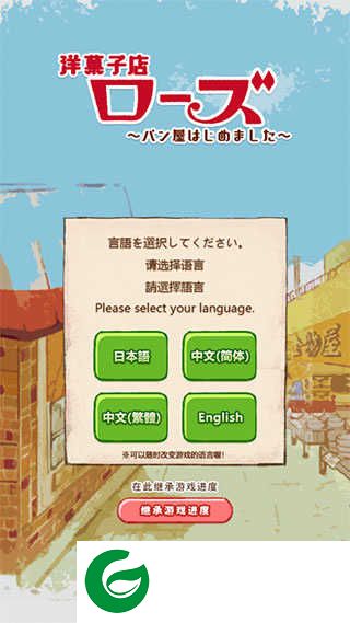 洋果子店rose2新手攻略1