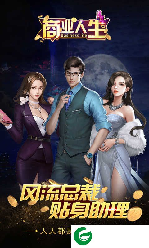 商业人生GM版下载_商业人生商城版下载1.0.0-