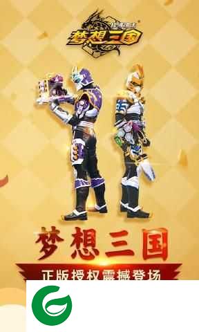 梦想三国极限追击内购下载-梦想三国极限追击内购免费版下载18.3.5-