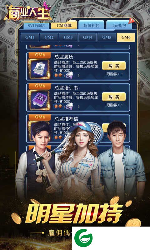 商业人生GM版下载_商业人生商城版下载1.0.0-