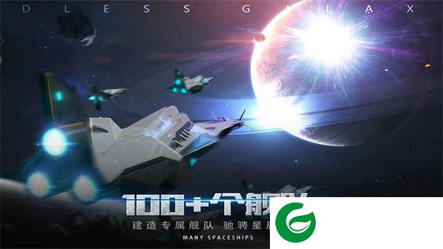 无尽银河手游下载-无尽银河最新版下载-