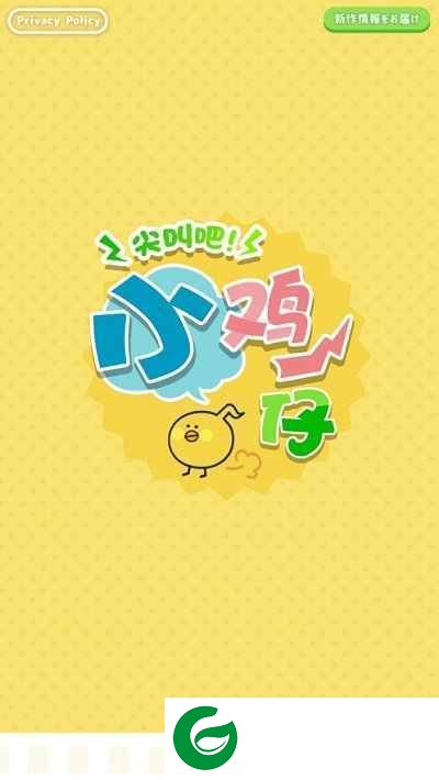 尖叫吧小鸡仔（ScreamChicken）游戏下载安装-尖叫吧小鸡仔安卓版下载1.1.2-