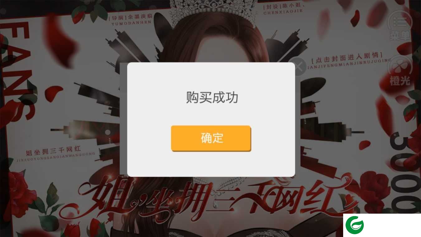 姐坐拥三千网红金手指2020-橙光姐坐拥三千网红最新金手指3.1-