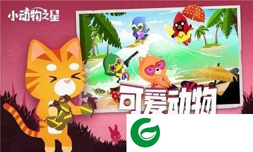 小动物之星手机版下载-小动物之星手机版下载正版-